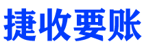 日照捷收要账公司